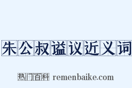 朱公叔谥议近义词是什么意思的图片